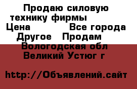 Продаю силовую технику фирмы “Lifan“ › Цена ­ 1 000 - Все города Другое » Продам   . Вологодская обл.,Великий Устюг г.